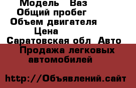  › Модель ­ Ваз 2110 › Общий пробег ­ 130 › Объем двигателя ­ 15 › Цена ­ 45 000 - Саратовская обл. Авто » Продажа легковых автомобилей   